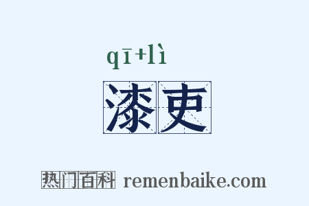 漆吏是什么意思的图片